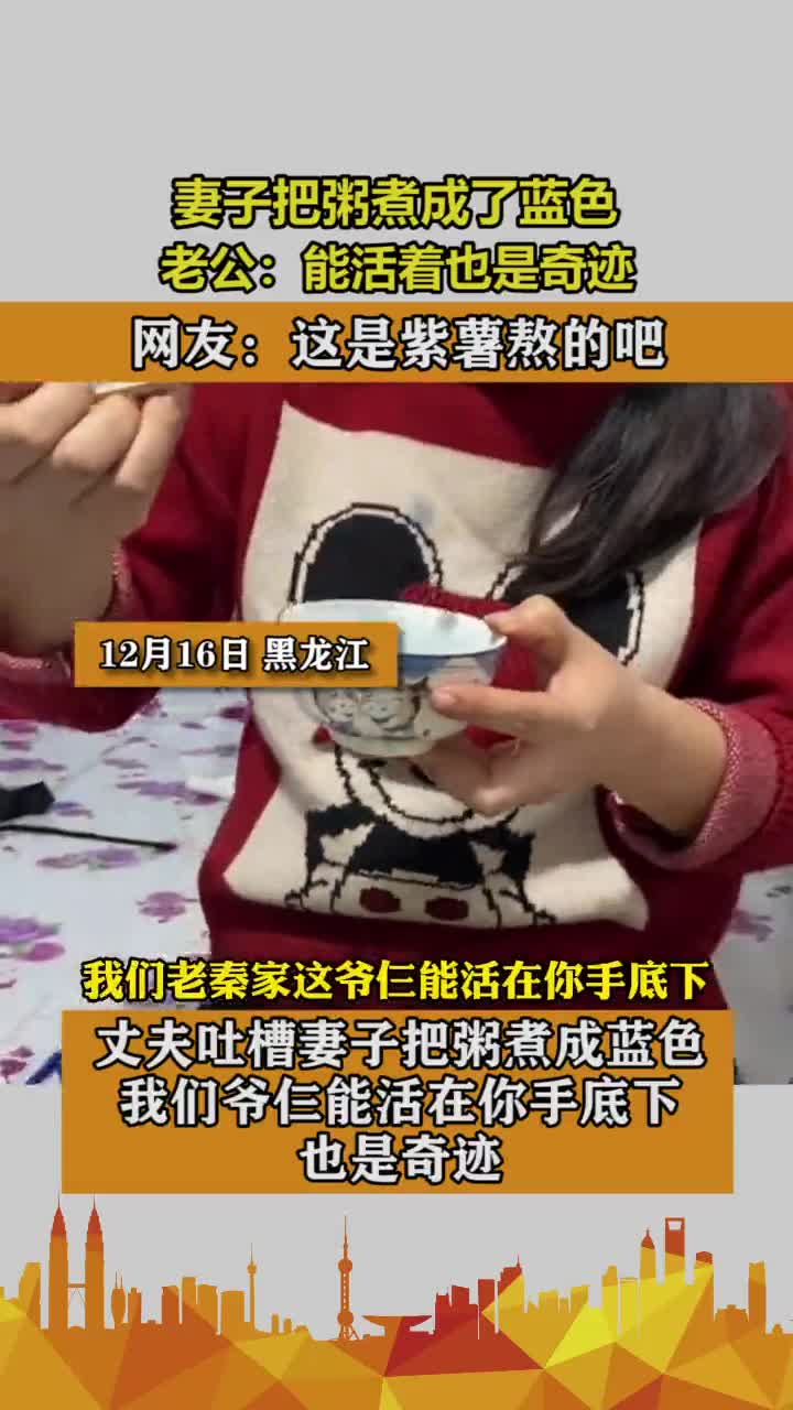 妻子把粥煮成了蓝色,老公:能活着也是奇迹。网友:这是紫薯熬的吧!