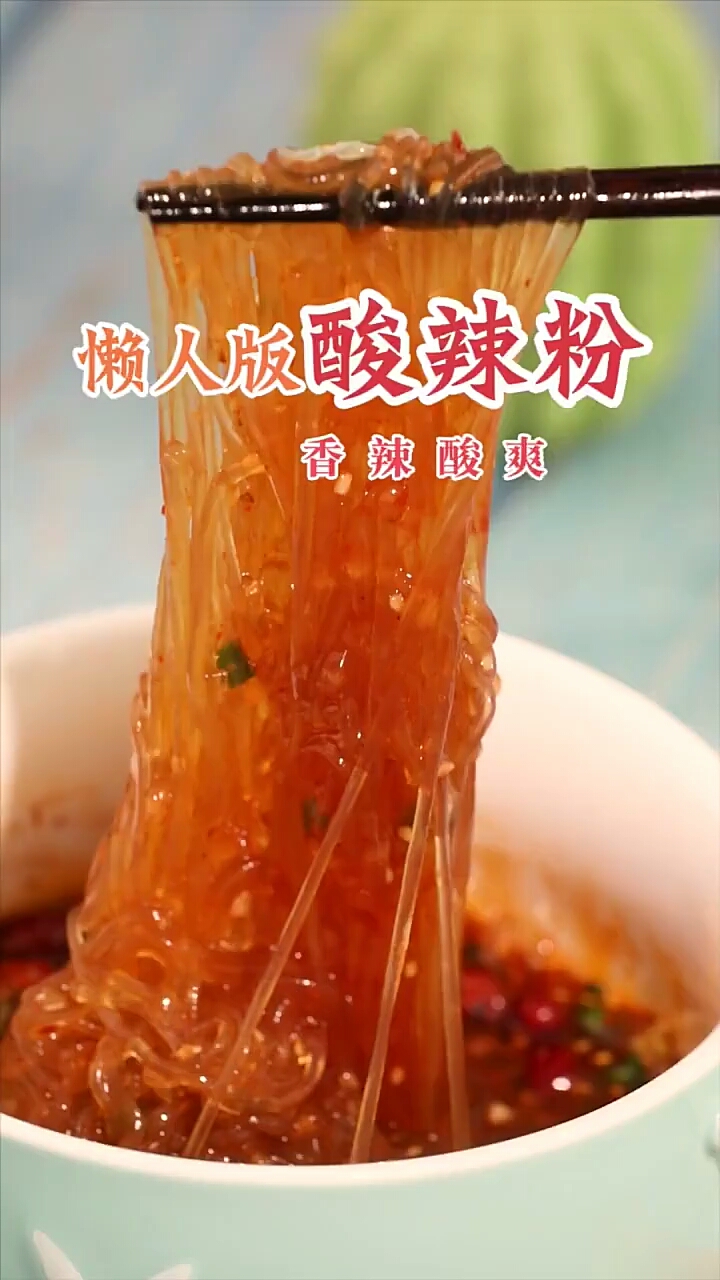 懒人版酸辣粉。香辣酸爽
