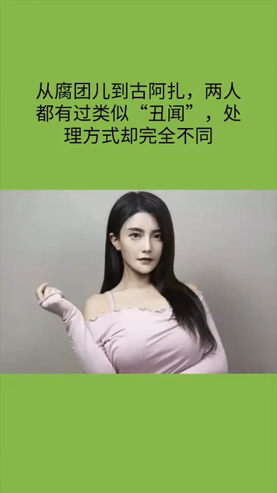 从腐团儿到古阿扎,两人都有过类似“丑闻”处理方式却完全不相同