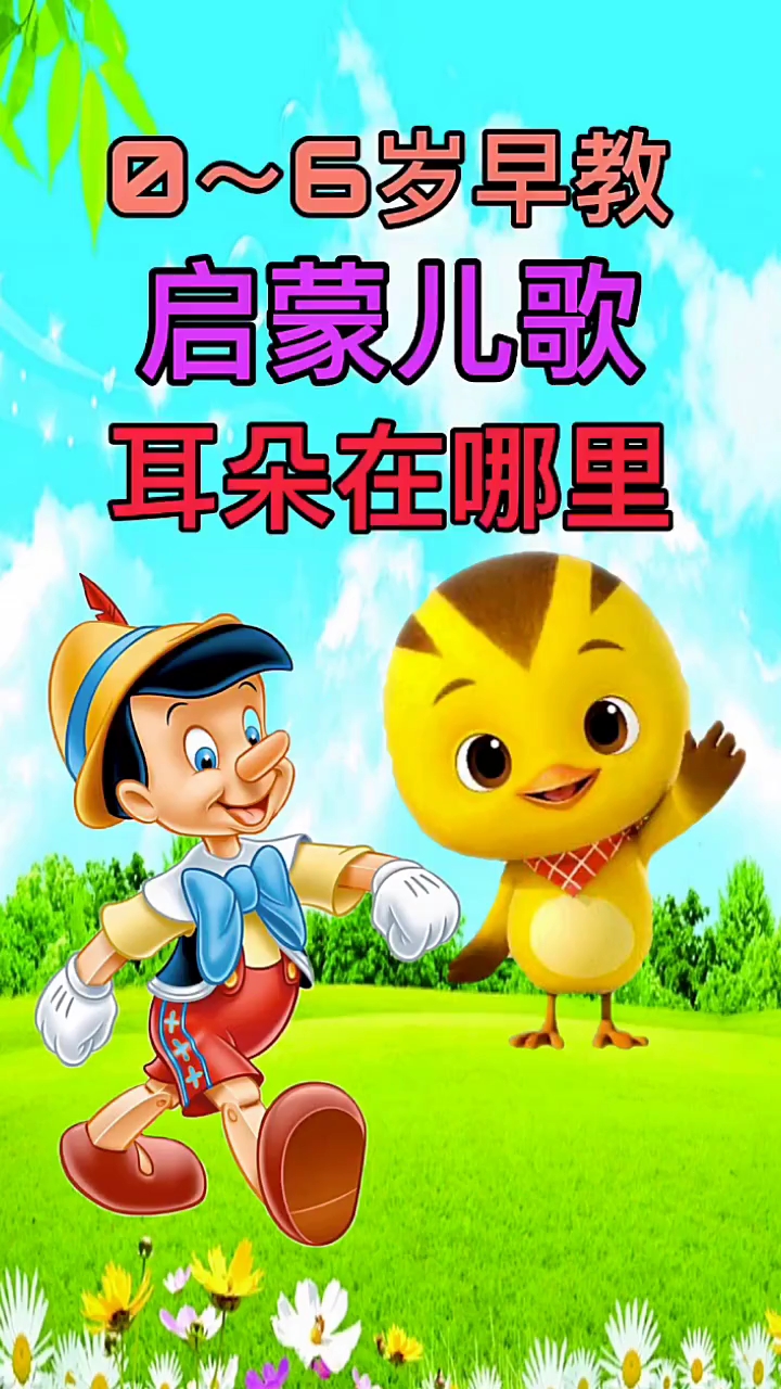 启蒙儿歌耳朵在哪里