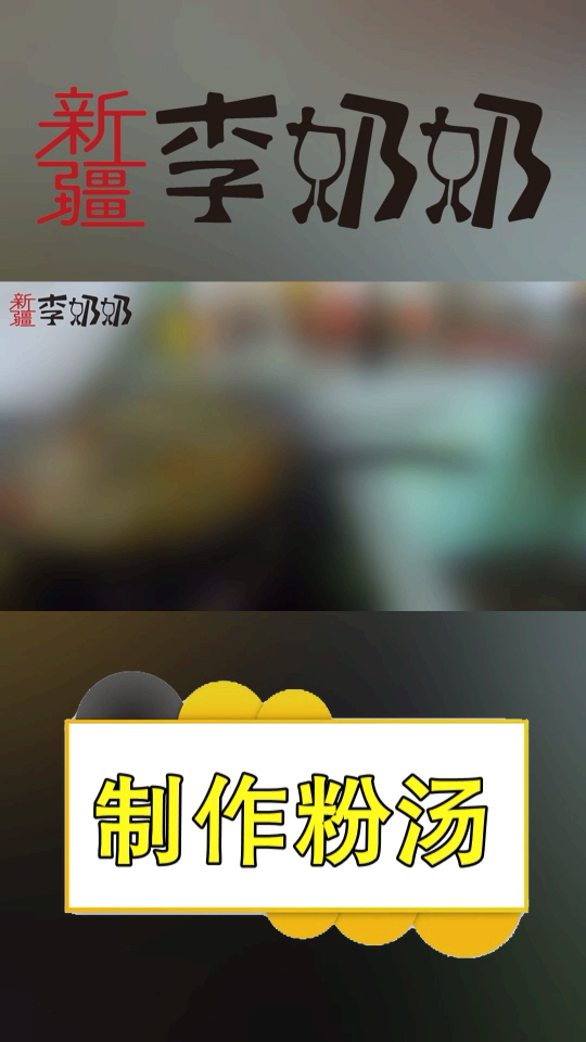 #夏天就要这么过#正宗的回族小吃，李奶奶做新疆特色粉汤(上)