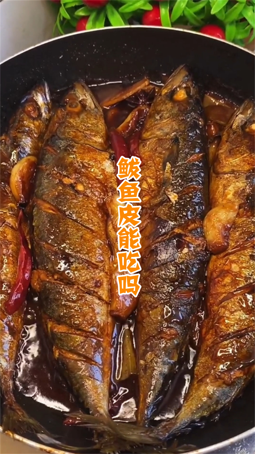 鲅鱼皮能吃吗