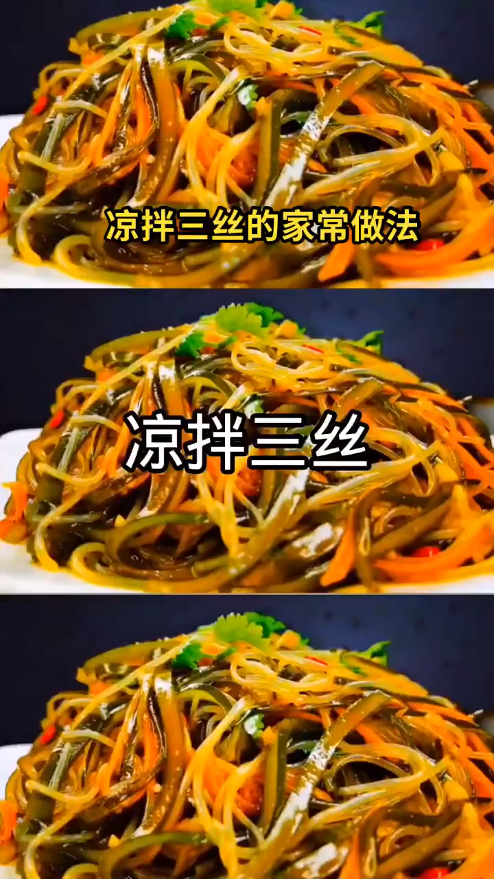 凉拌三丝的家常做法