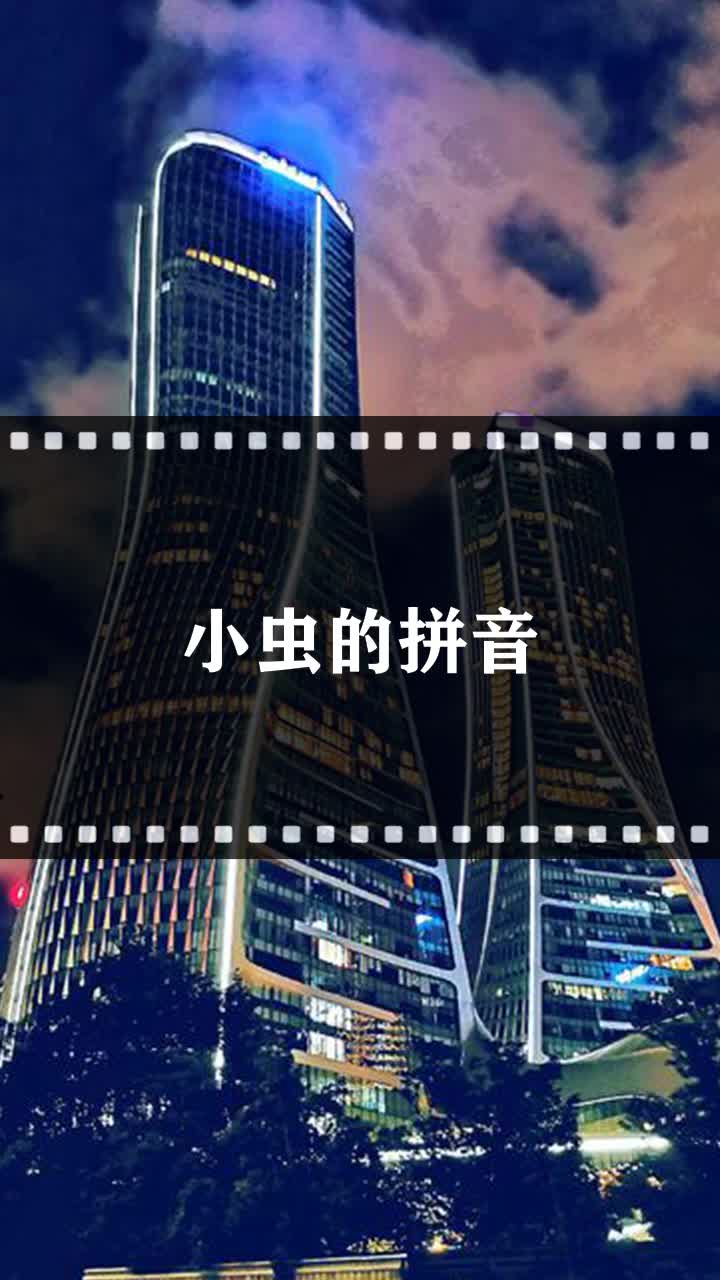 小虫的拼音