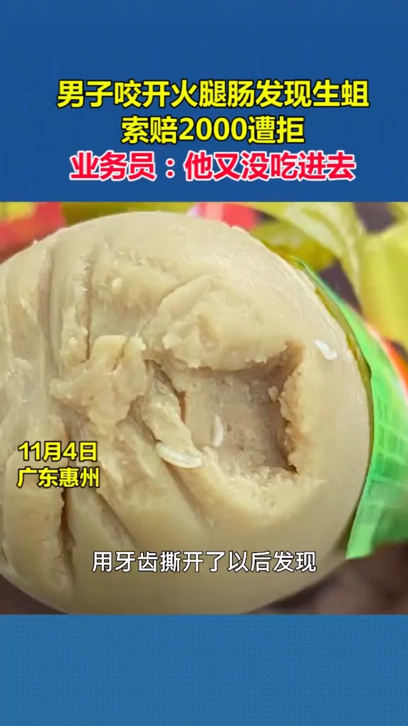 男子咬开火腿肠发现生蛆,隔天发烧怀疑与火腿肠有关,欲索赔2000元。