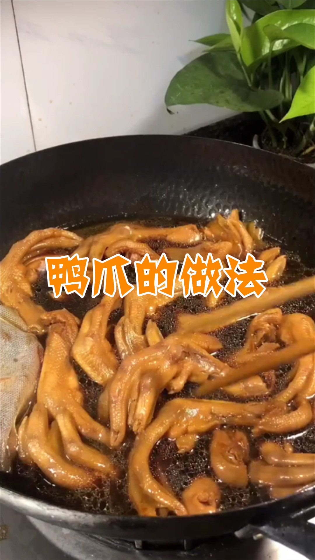 鸭爪的做法