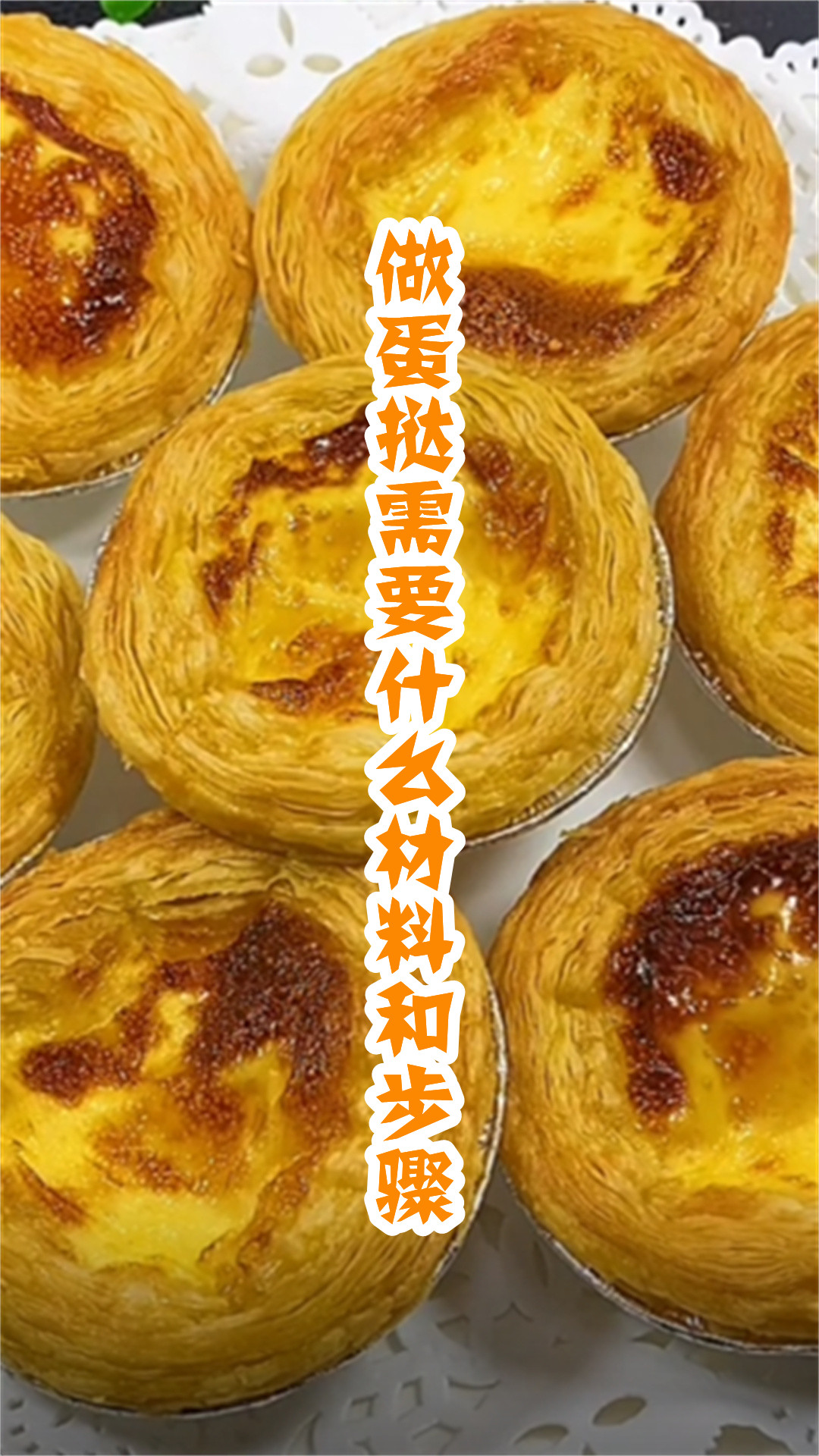 做蛋挞需要什么材料和步骤