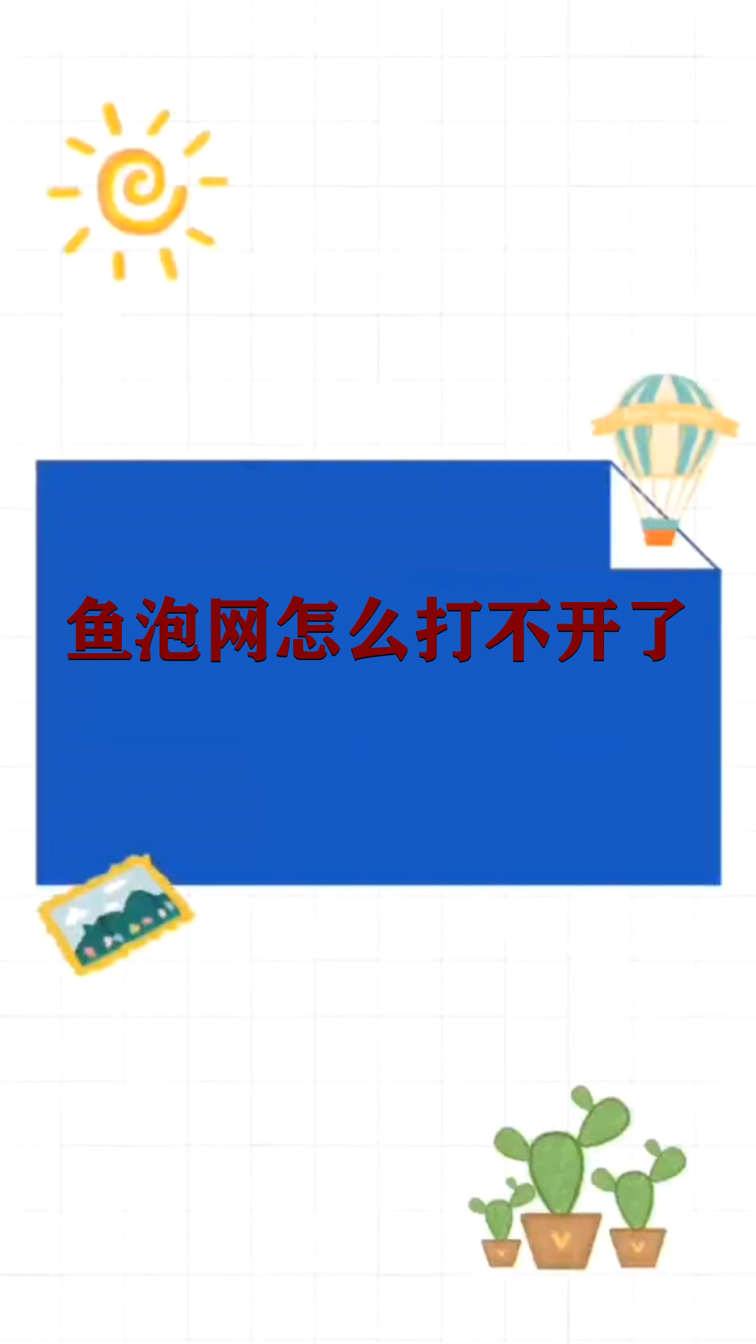 鱼泡网怎么打不开了