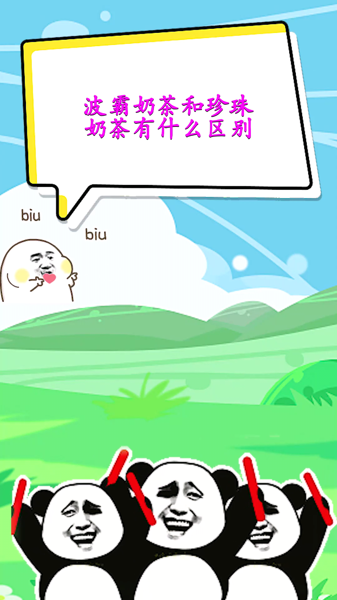 波霸奶茶和珍珠奶茶有什么区别