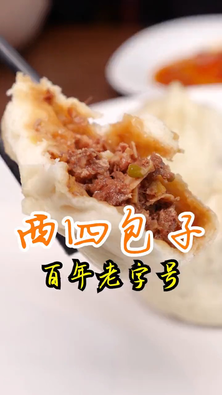 #美食#百年老字号西四包子铺值不值得吃?