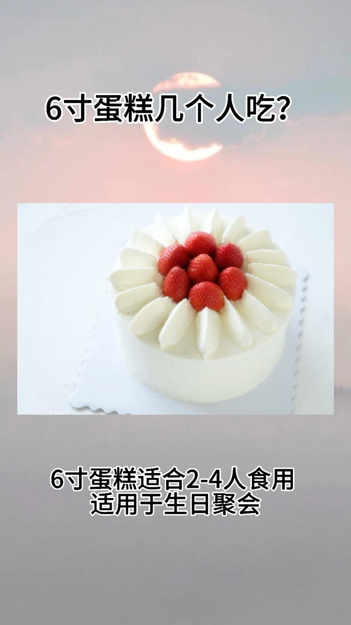 6寸蛋糕几个人吃?