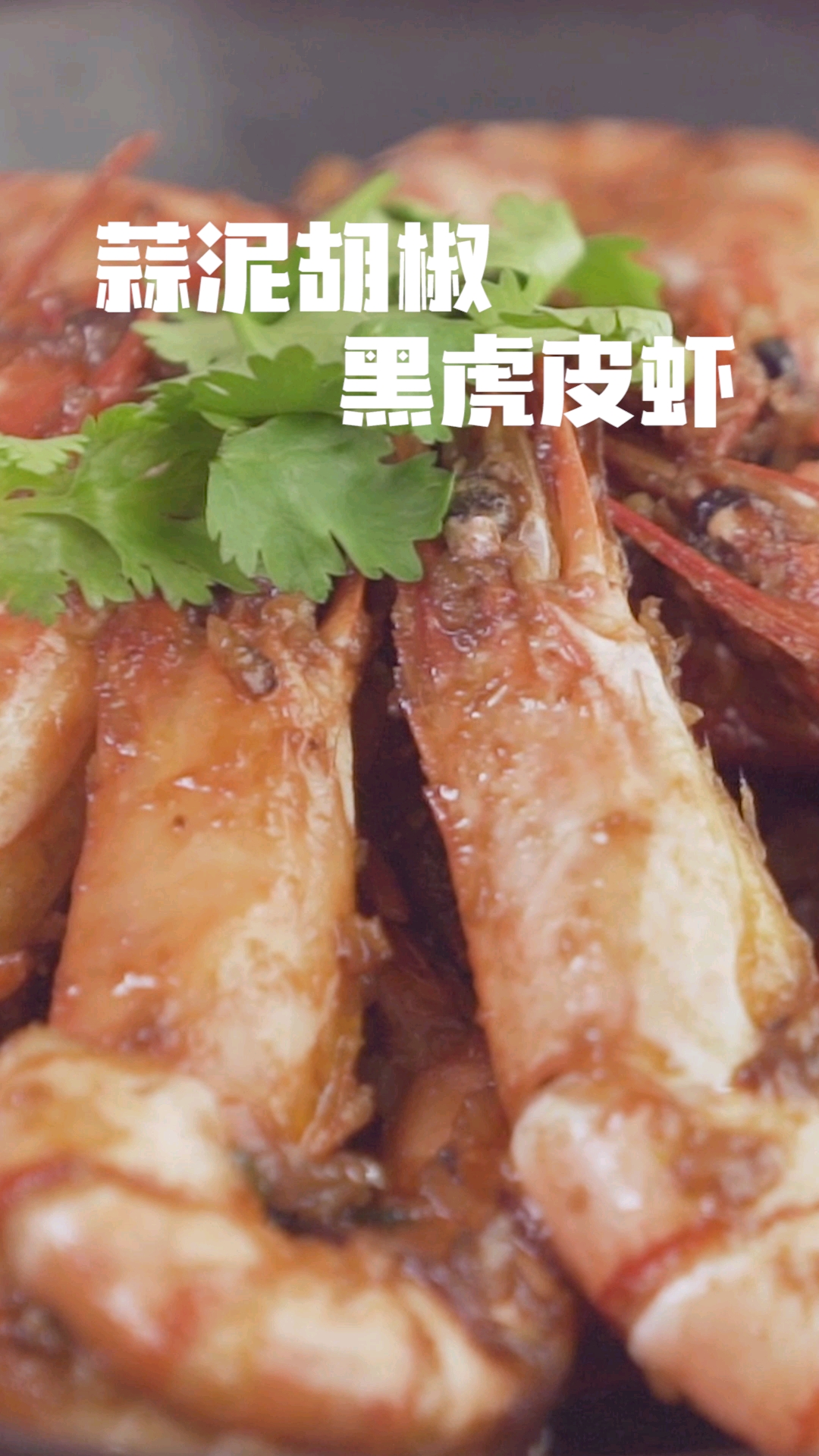 蒜泥胡椒黑虎皮虾