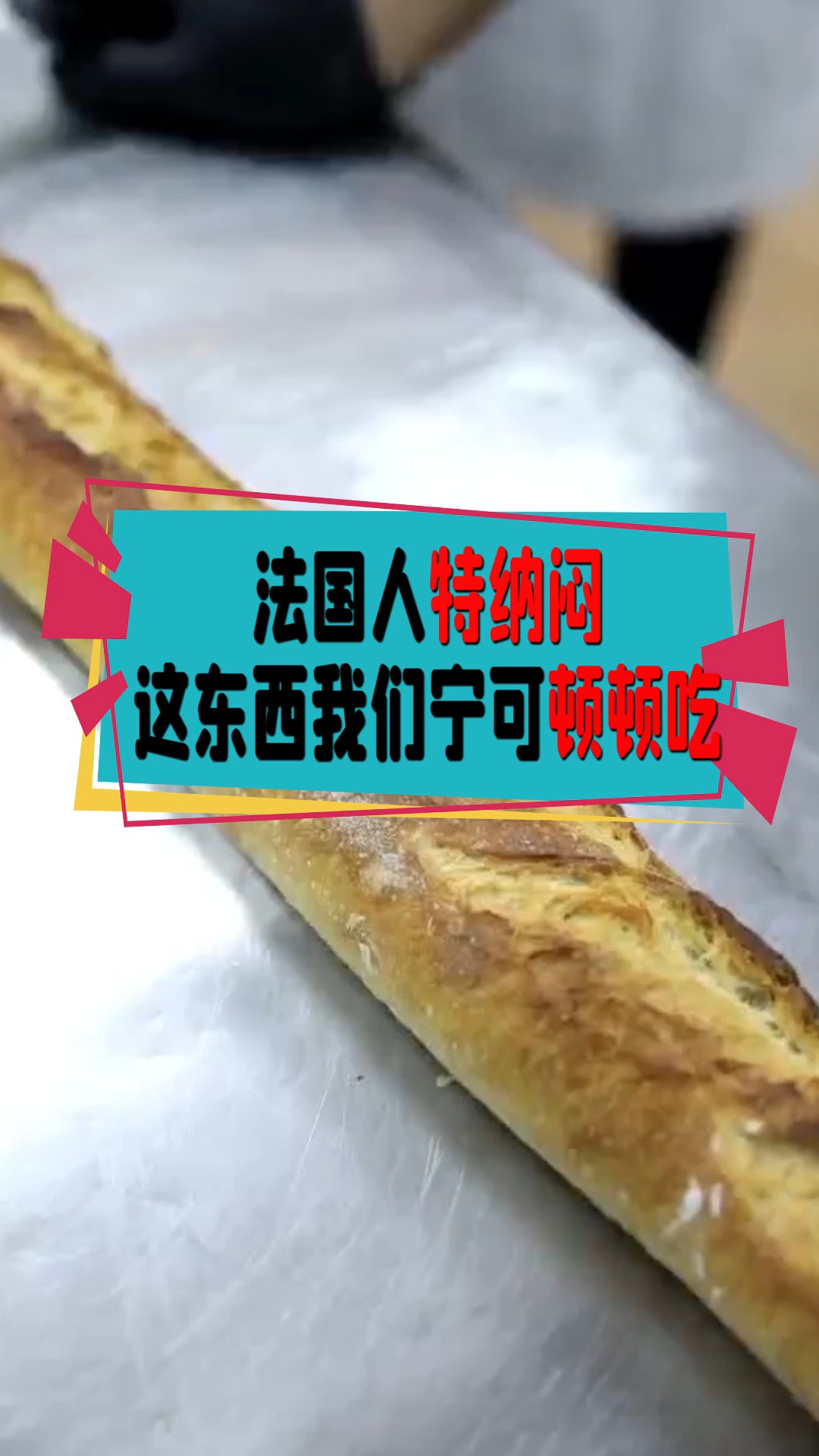 法国人特纳闷:这东西我们宁可顿顿吃,为什么中国人连碰都不碰