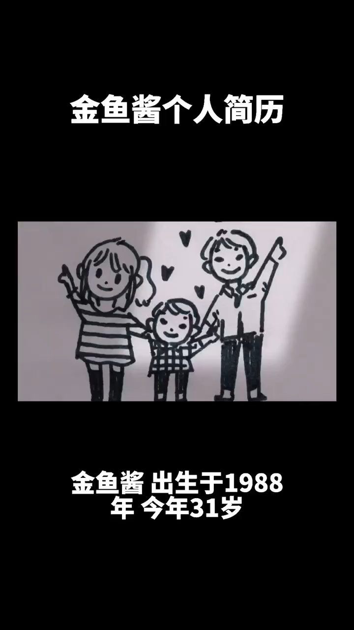 金鱼酱的个人简历