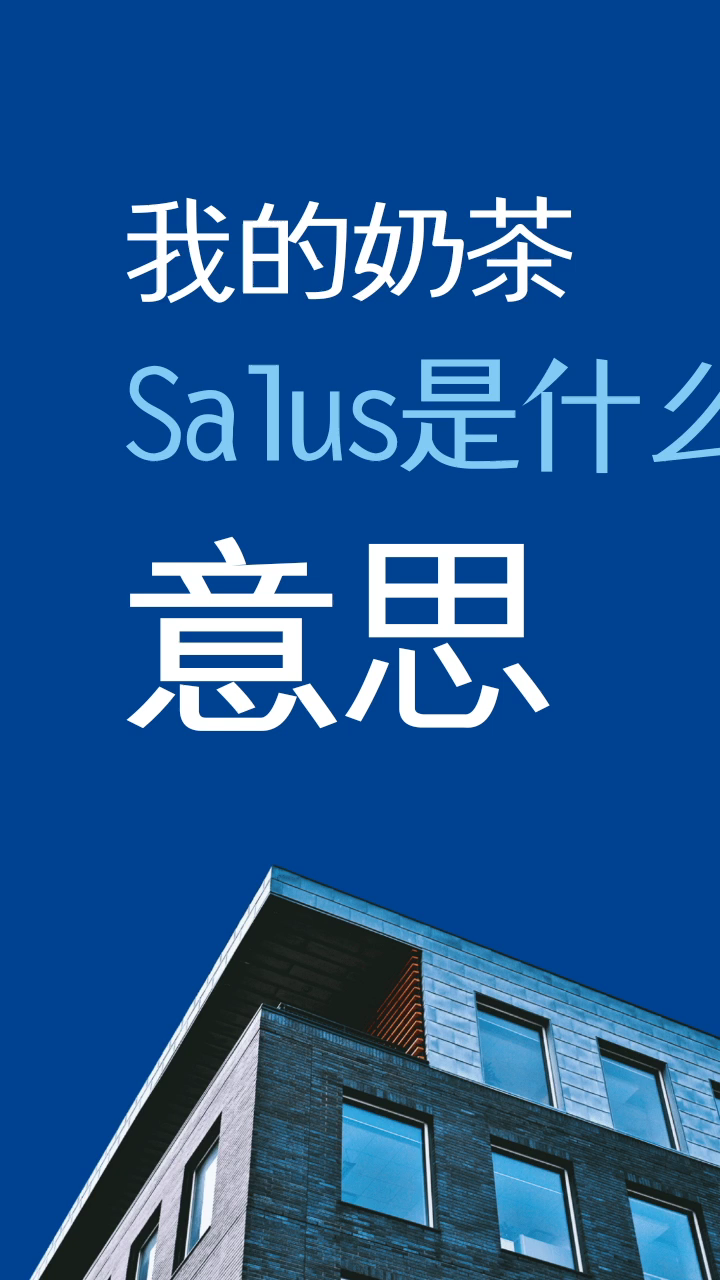 我的奶茶洒了什么意思?