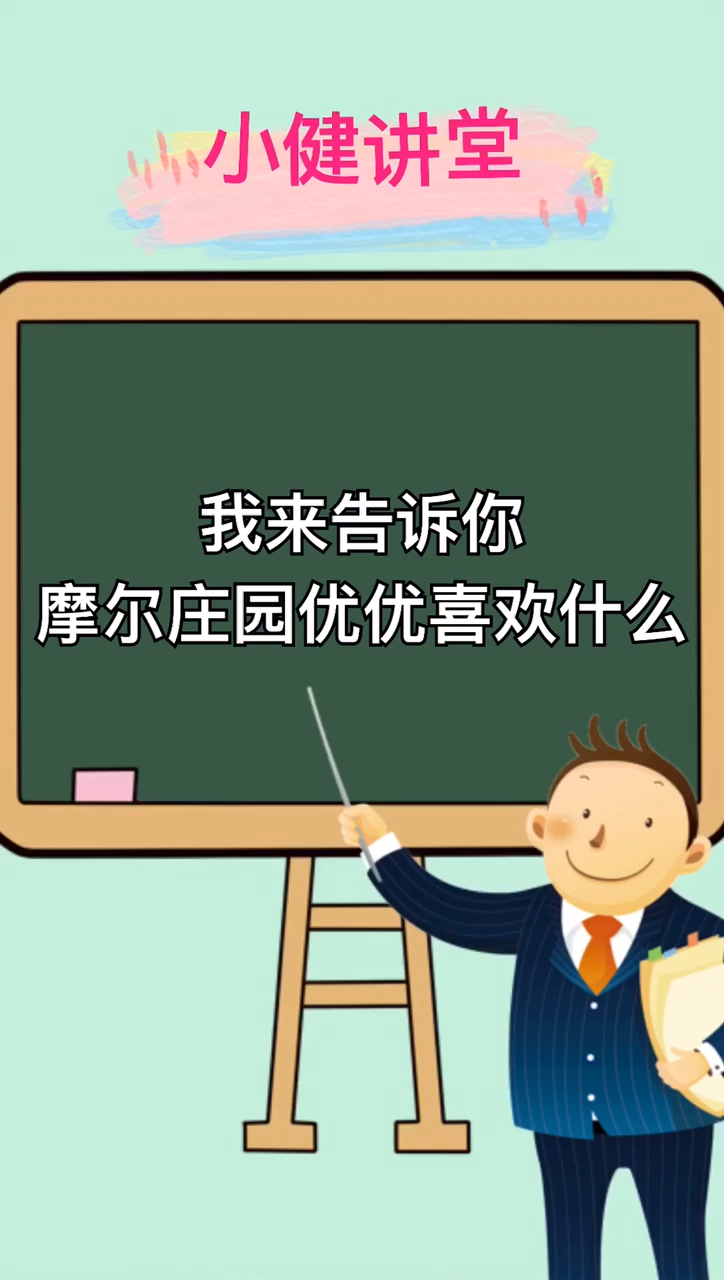 摩尔庄园优优喜欢什么