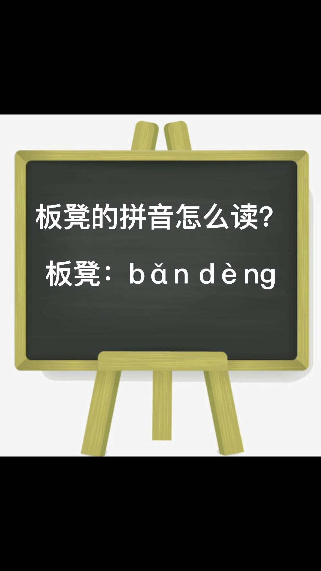 板凳的拼音怎么读