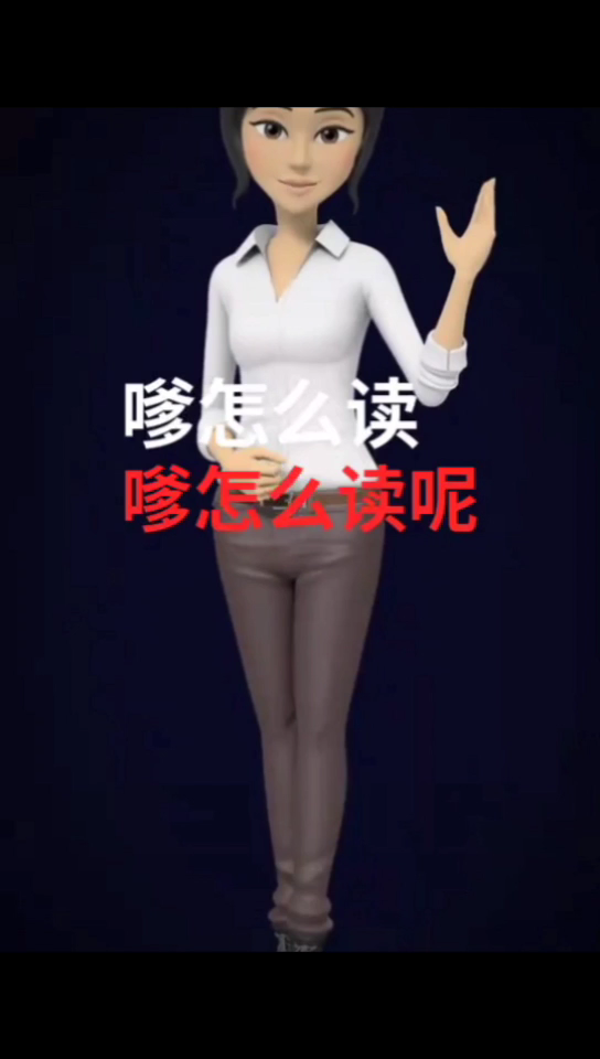 嗲怎么读     