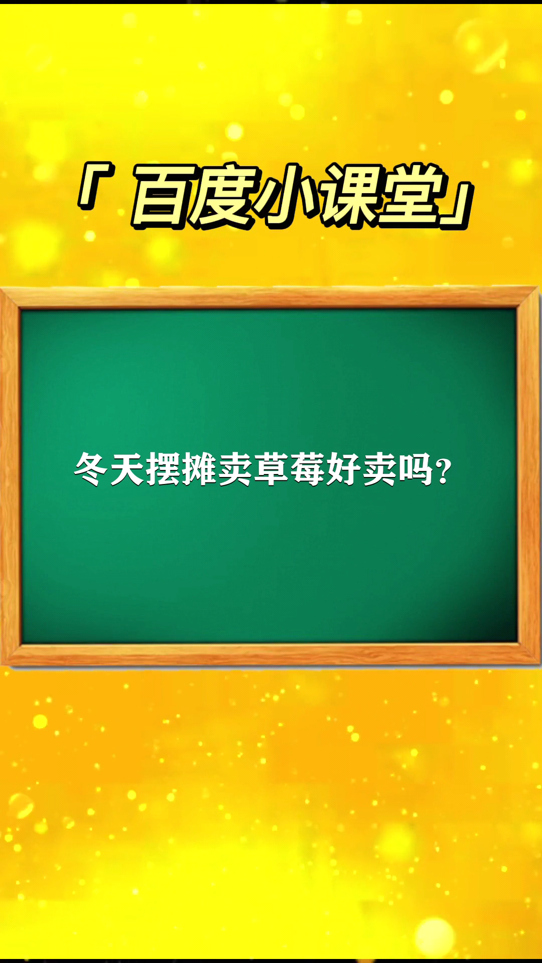 冬天摆摊卖草莓好卖吗?