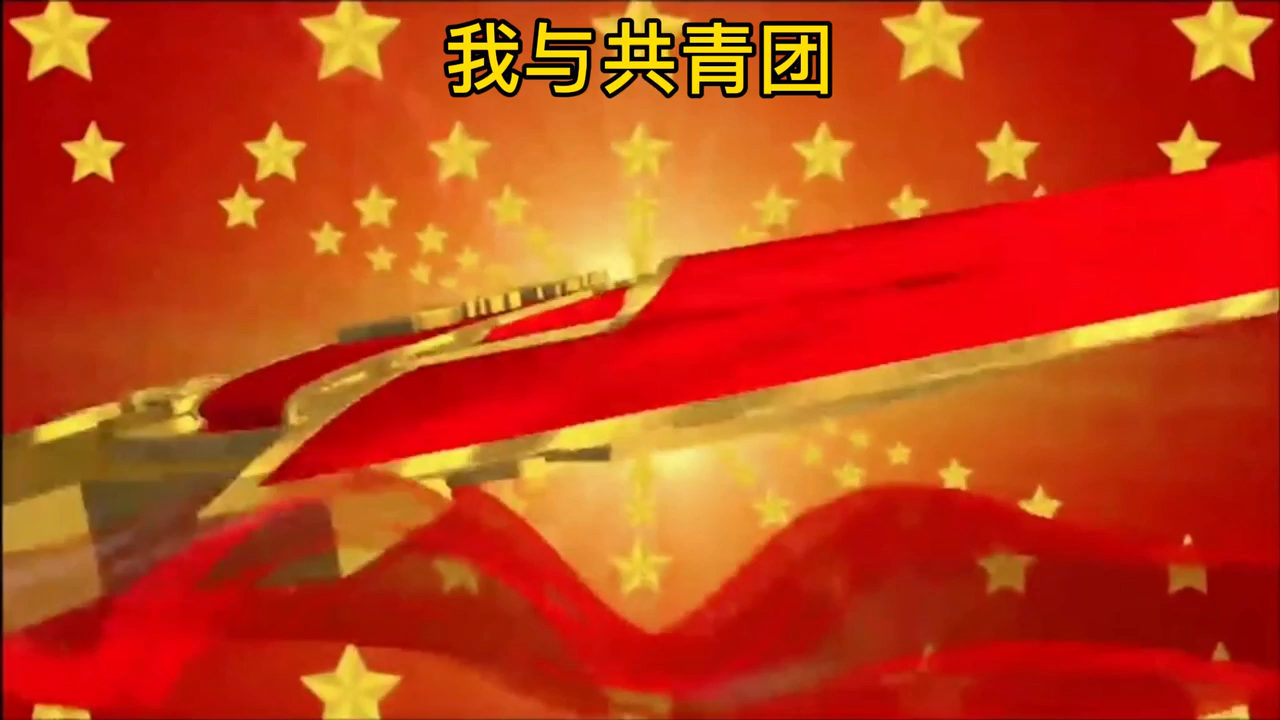 我与共青团。  