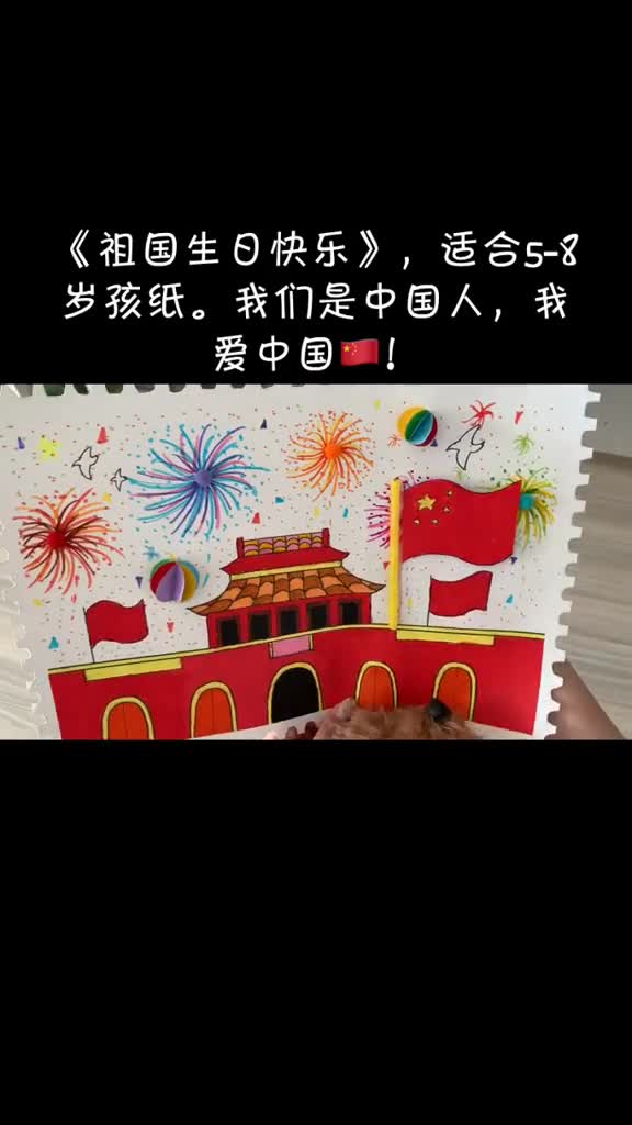 国庆节主题作品,可以升国旗的画祖国生日快乐,我们是中国人,我爱中国创意儿童画创意美术