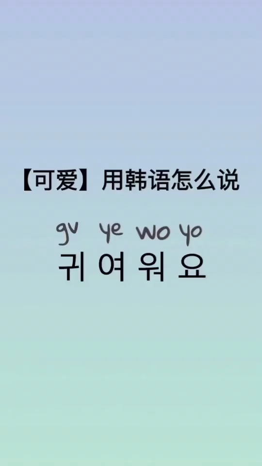 可爱的韩语