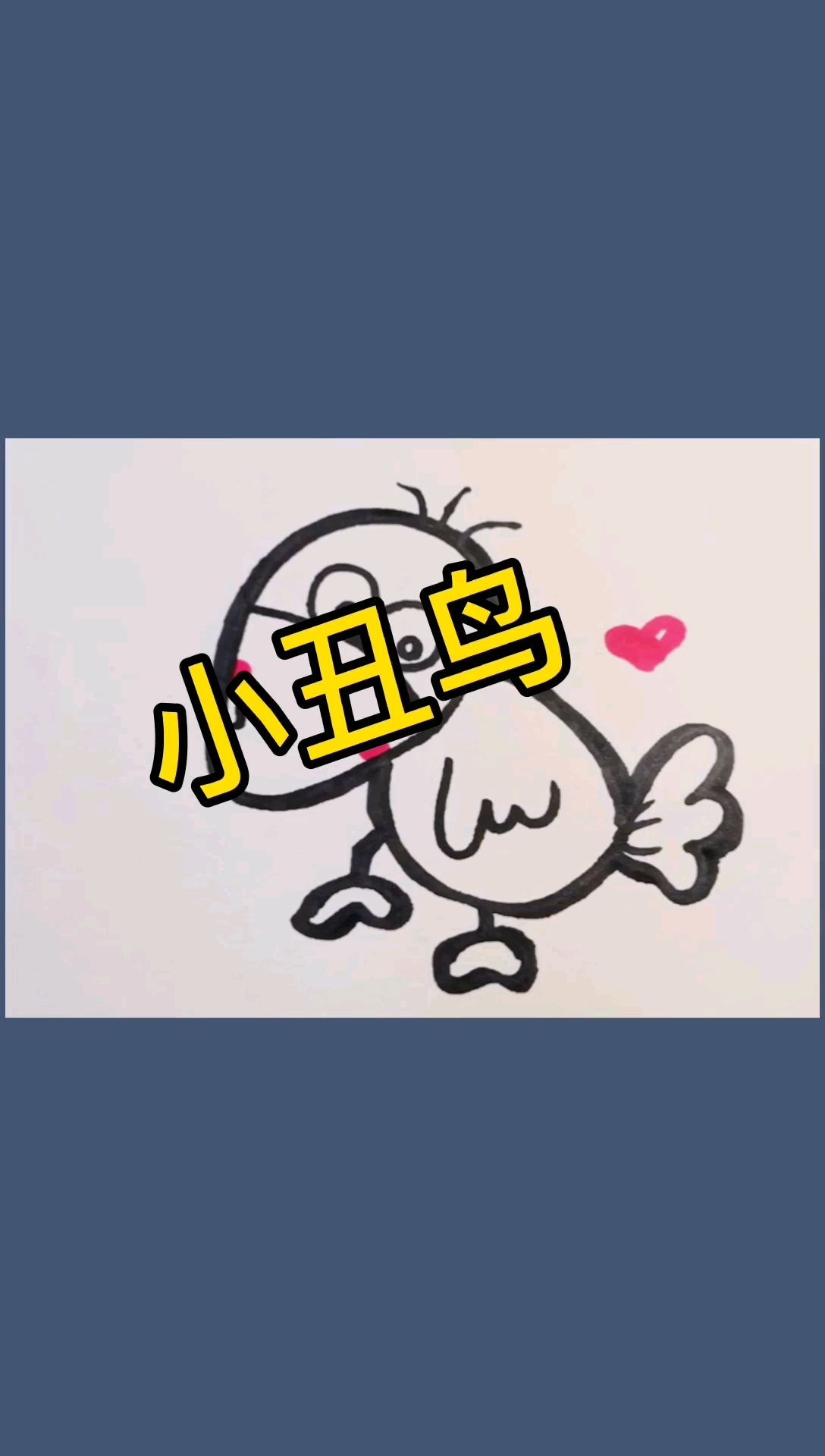 简笔画小鸟的画法,简单易学,你一定比我画的好,加油