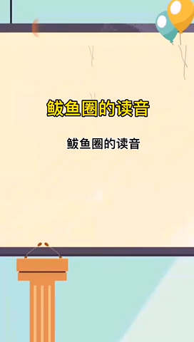 鲅鱼圈的读音??