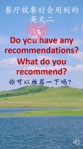 #英语#餐厅就餐时会用到的英文二