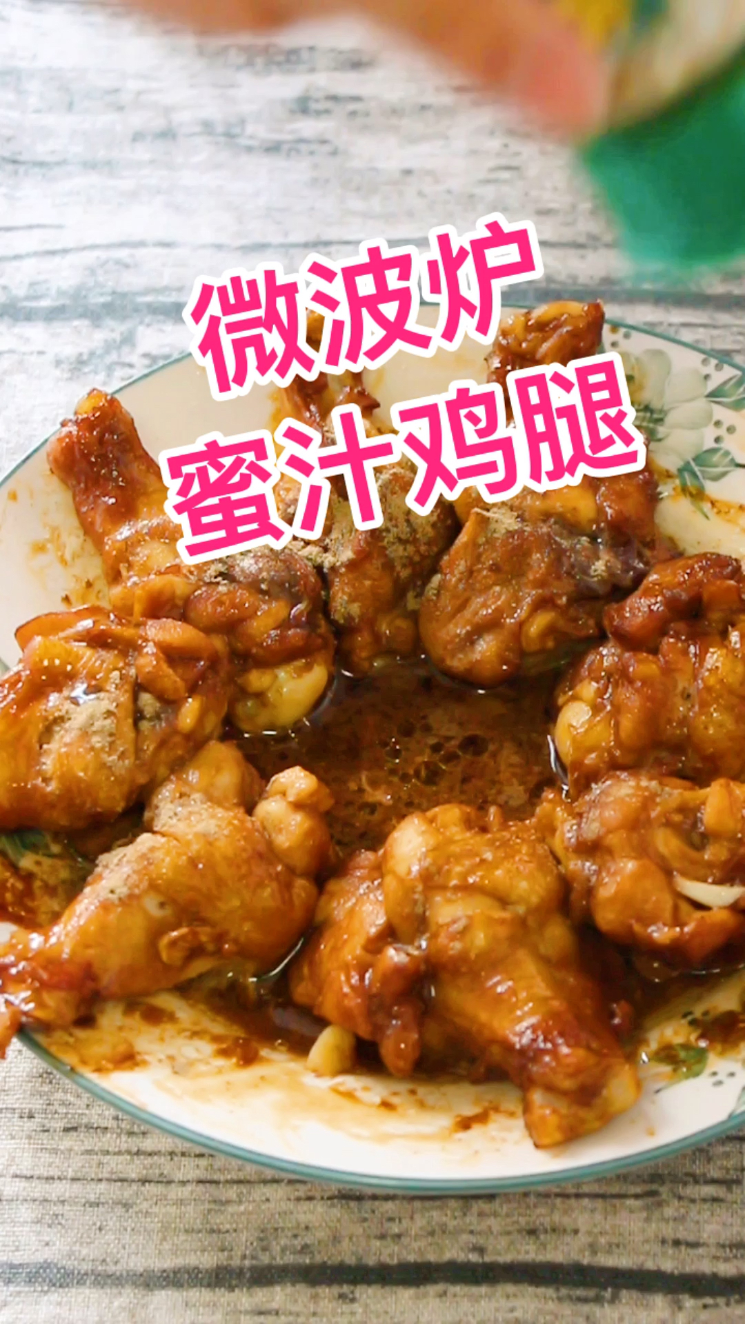 #最好的美食#蜜汁鸡腿,人人都能做!赶快收藏学习吧