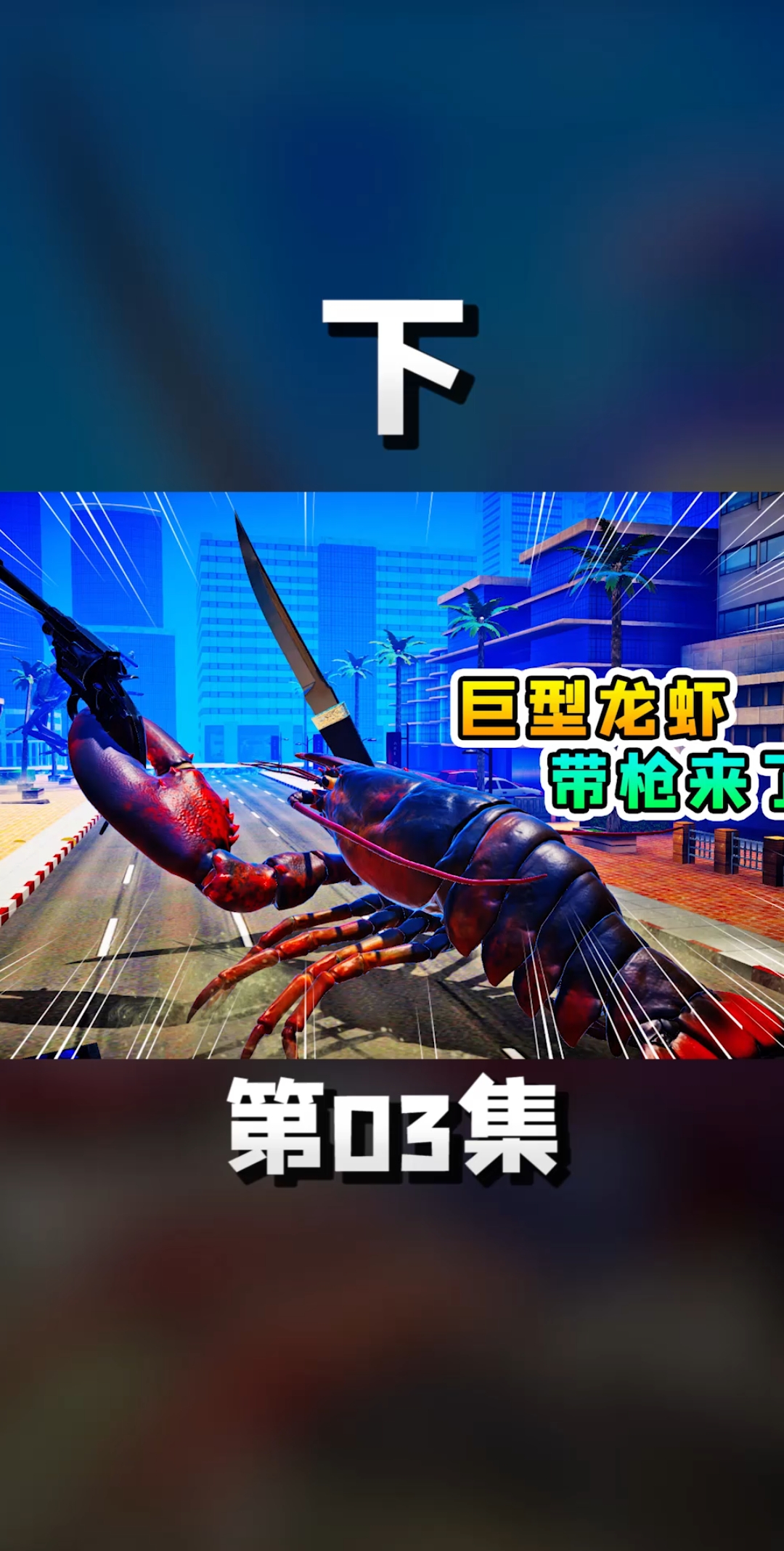 #娱乐玩游戏#螃蟹大战【下】03：螃蟹小浪VS巨型龙虾