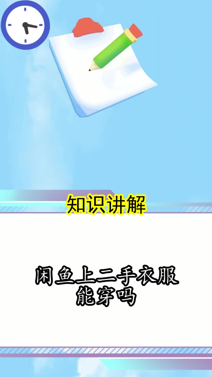 闲鱼上二手衣服能穿吗,你看懂了吗
