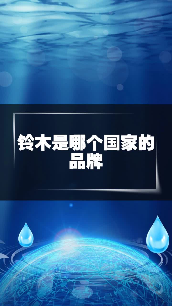 铃木是哪个国家的品牌