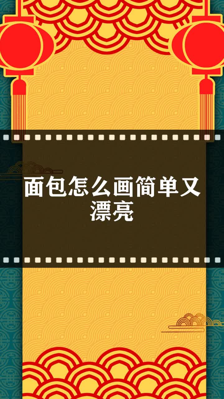 面包怎么画简单又漂亮