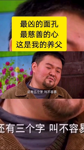 #好父亲#最凶的面孔,最慈善的心,这是我的养父!
