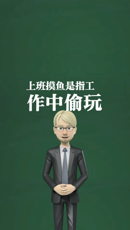 上班摸鱼是什么意思