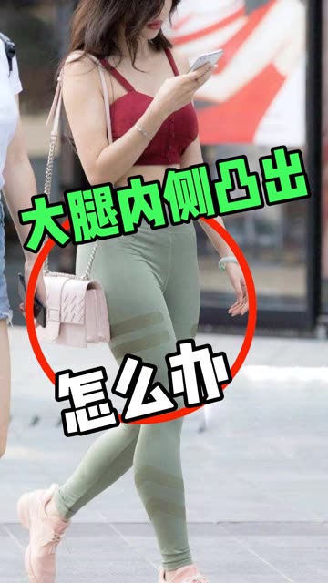 大腿内侧赘肉太多了,走路还磨裤子,时间长了,裤子都破了,多少有点尴尬一个动作对你改善大腿内