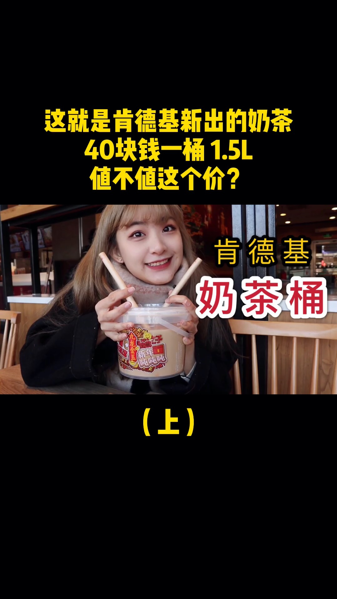 虽迟但到!这就是肯德基新出的奶茶,40块一桶 值不值这个价?