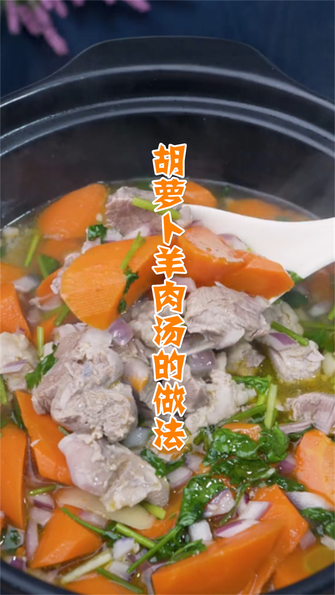 胡萝卜羊肉汤的做法