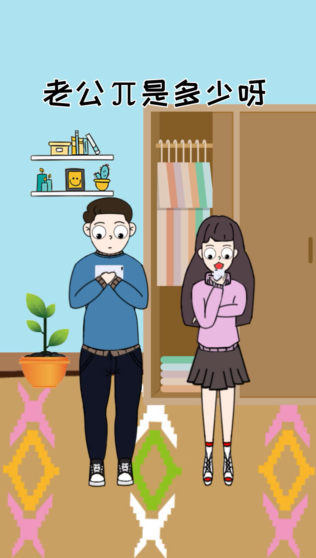 #搞笑段子剧#嘤嘤嘤 老婆我错了 我这就去买蛋糕