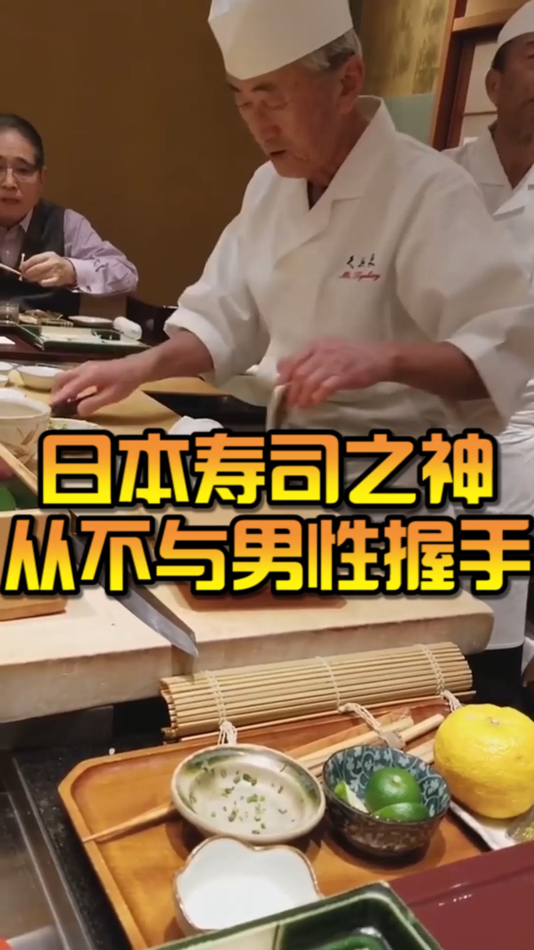 94岁的他,是日本寿司之神,从不与男性握手
