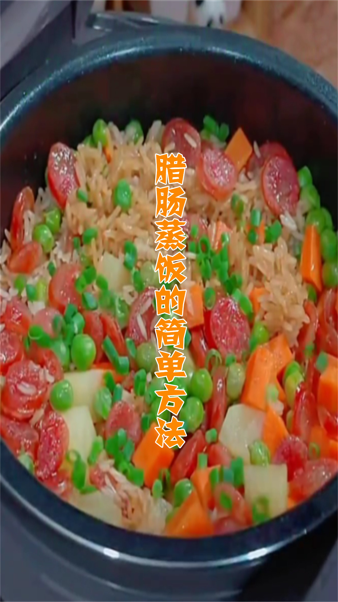 腊肠蒸饭的简单方法
