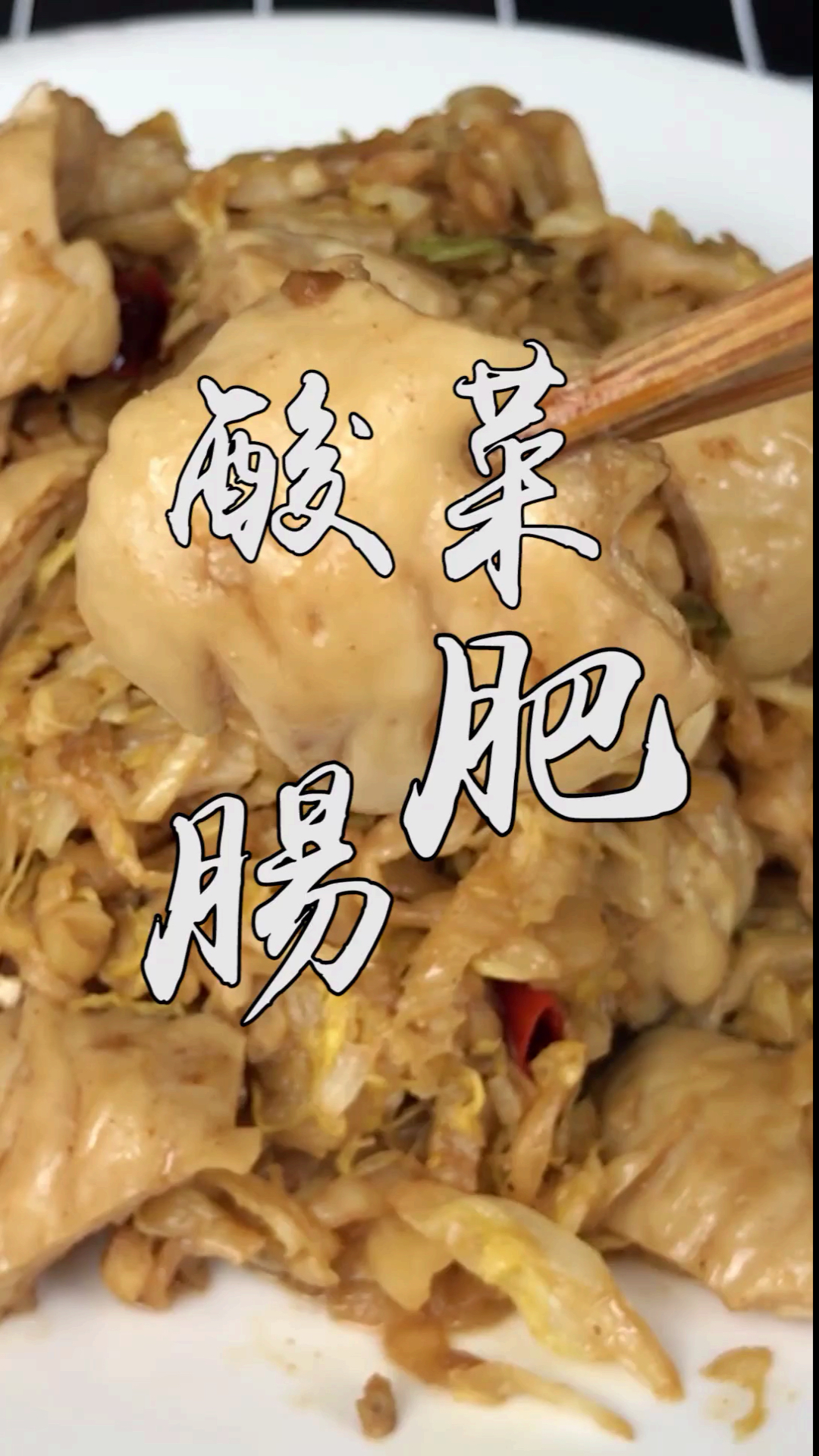 #美食#正宗东北酸菜炒肥肠,地地道道东北味,炒菜时要用这种油那才好吃