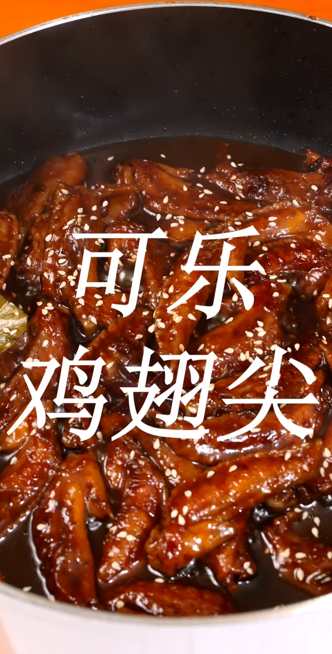 #美食#可乐鸡翅尖