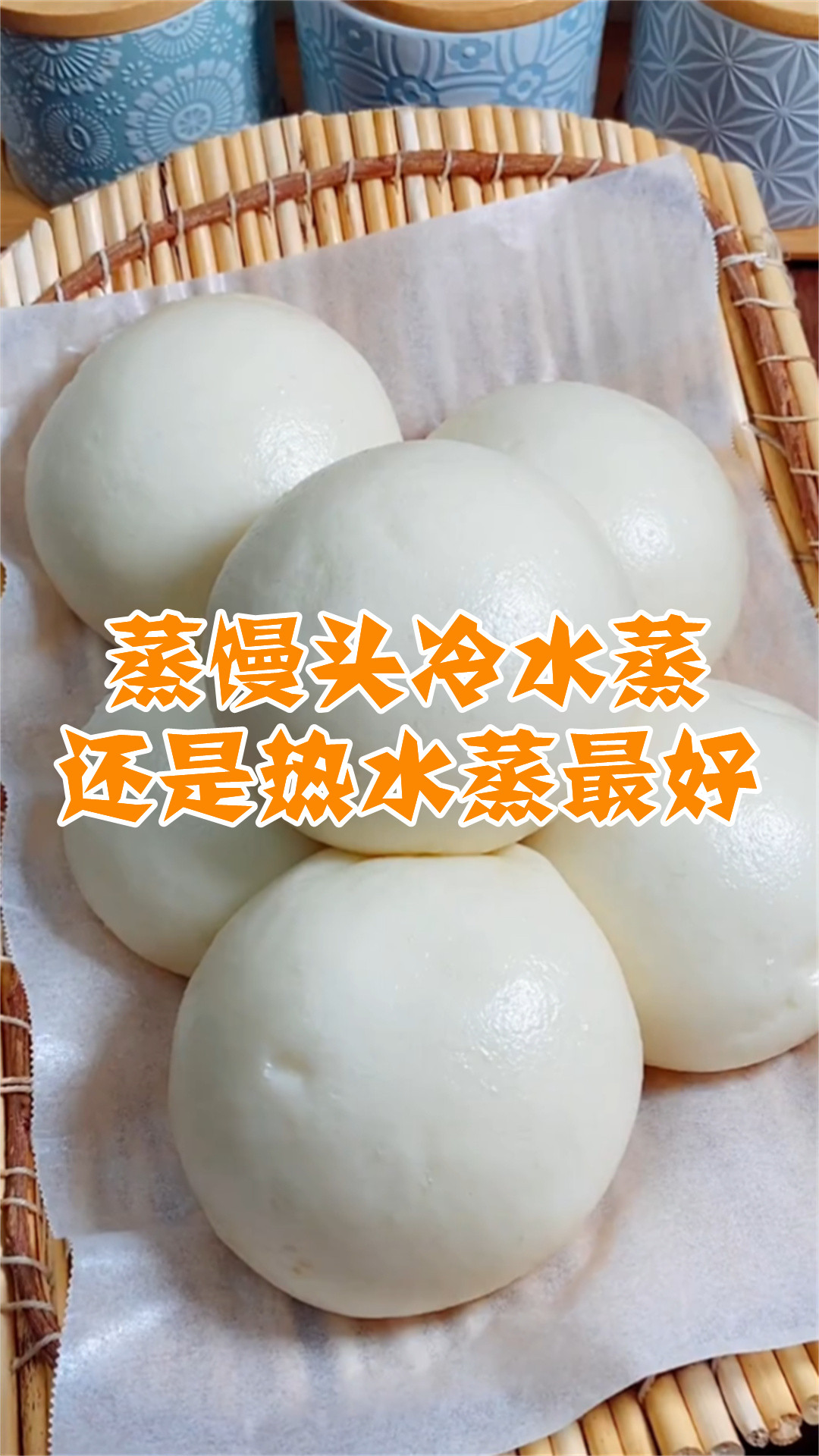 蒸馒头冷水蒸还是热水蒸最好