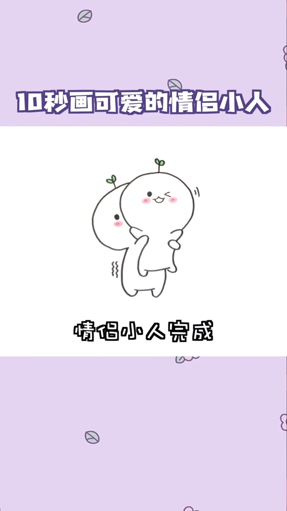 画两个可爱的情侣小人