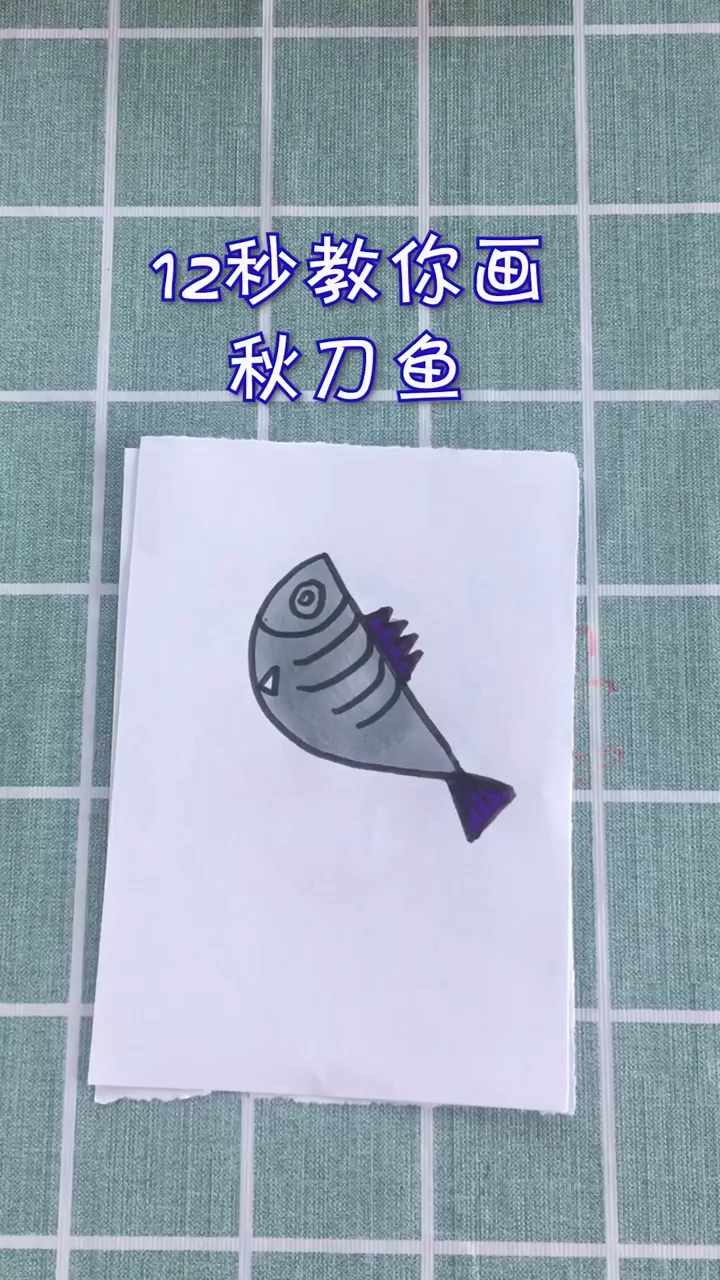 12秒教你画秋刀鱼