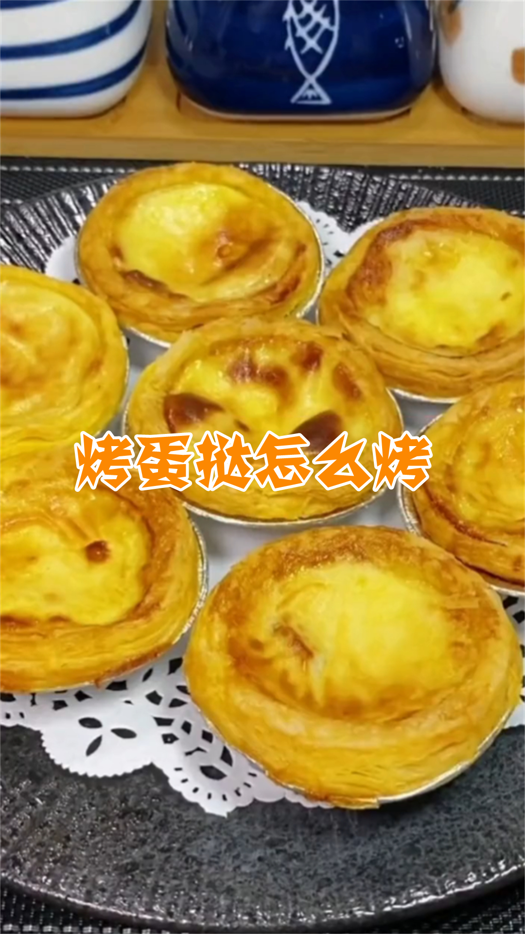 烤蛋挞怎么烤