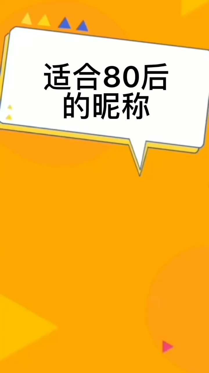 适合80后的昵称