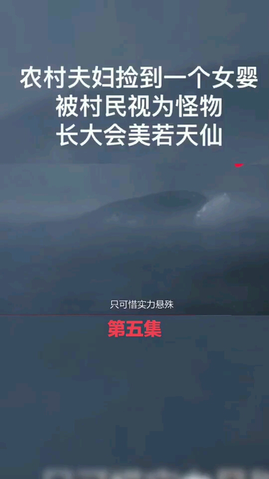 村民视为怪物,长大后美如天仙